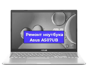 Замена кулера на ноутбуке Asus A507UB в Екатеринбурге